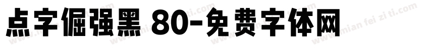点字倔强黑 80字体转换